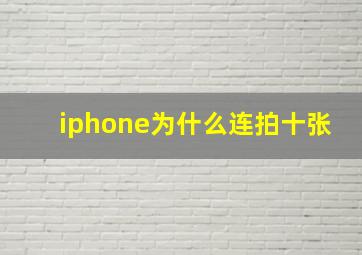 iphone为什么连拍十张