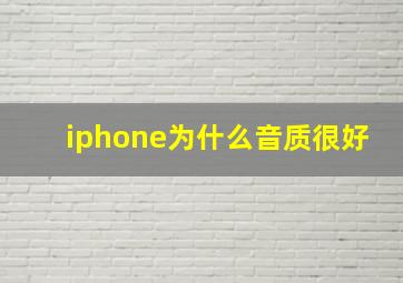 iphone为什么音质很好