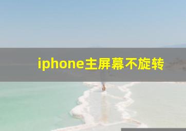 iphone主屏幕不旋转