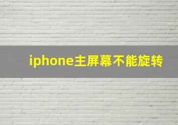 iphone主屏幕不能旋转