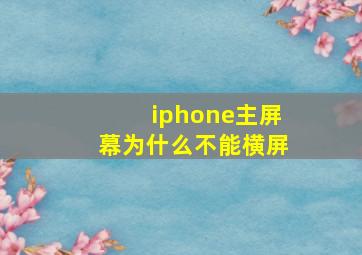 iphone主屏幕为什么不能横屏