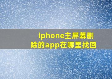 iphone主屏幕删除的app在哪里找回