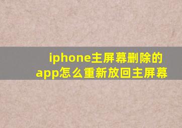 iphone主屏幕删除的app怎么重新放回主屏幕