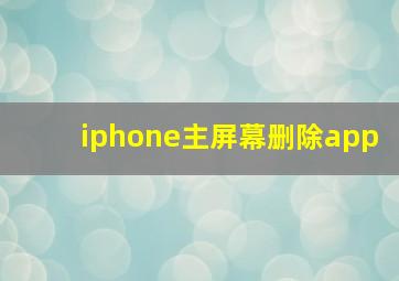 iphone主屏幕删除app