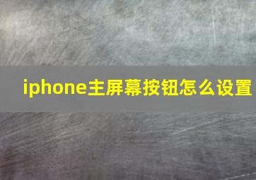 iphone主屏幕按钮怎么设置