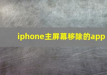 iphone主屏幕移除的app