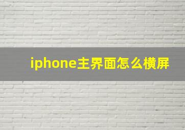 iphone主界面怎么横屏