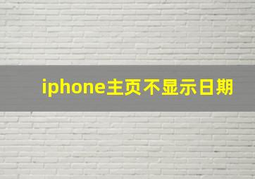 iphone主页不显示日期