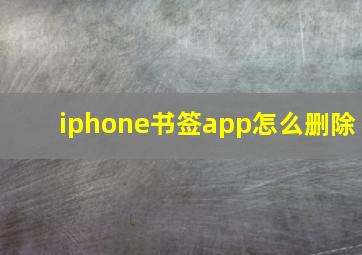 iphone书签app怎么删除