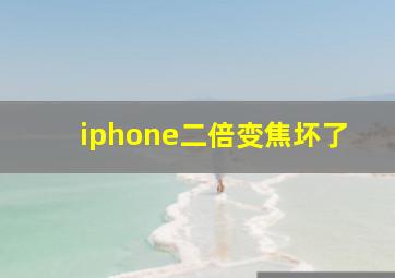 iphone二倍变焦坏了