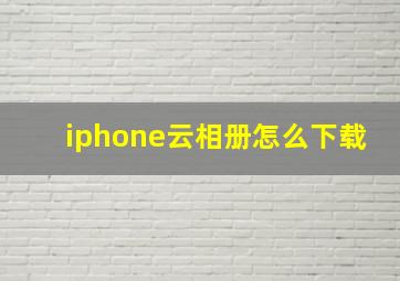 iphone云相册怎么下载