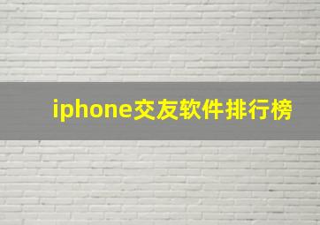 iphone交友软件排行榜