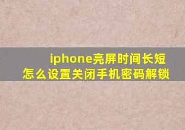 iphone亮屏时间长短怎么设置关闭手机密码解锁