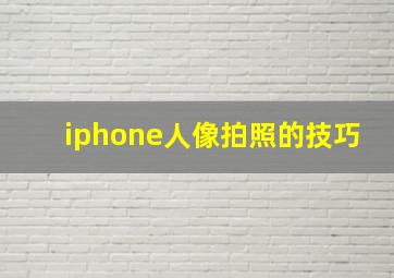 iphone人像拍照的技巧