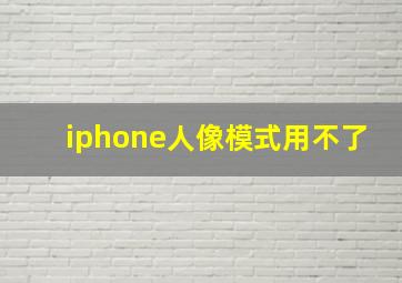 iphone人像模式用不了