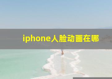 iphone人脸动画在哪