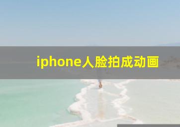 iphone人脸拍成动画