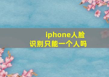 iphone人脸识别只能一个人吗