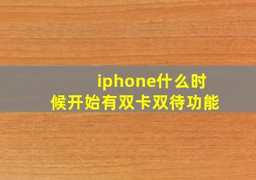 iphone什么时候开始有双卡双待功能