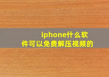 iphone什么软件可以免费解压视频的