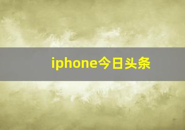 iphone今日头条