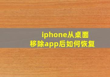 iphone从桌面移除app后如何恢复