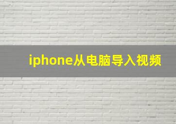 iphone从电脑导入视频