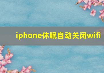 iphone休眠自动关闭wifi