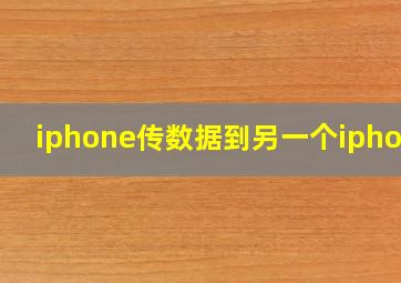 iphone传数据到另一个iphone