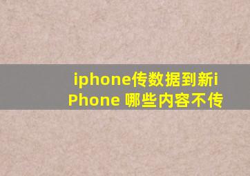 iphone传数据到新iPhone 哪些内容不传