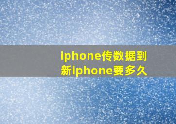 iphone传数据到新iphone要多久