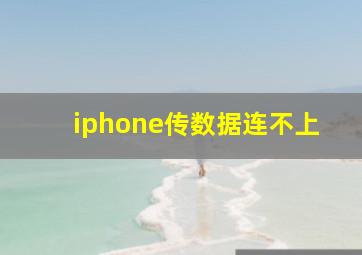 iphone传数据连不上