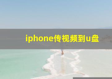 iphone传视频到u盘