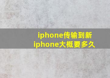 iphone传输到新iphone大概要多久