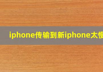 iphone传输到新iphone太慢了