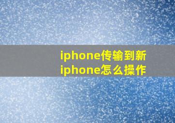 iphone传输到新iphone怎么操作