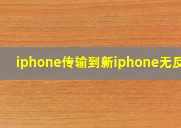 iphone传输到新iphone无反应