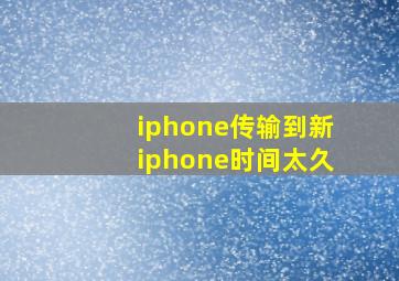 iphone传输到新iphone时间太久