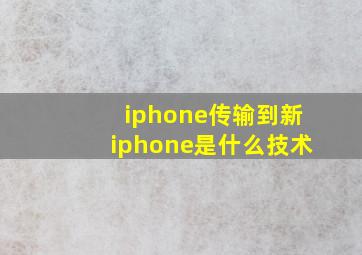 iphone传输到新iphone是什么技术