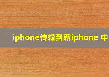 iphone传输到新iphone 中断