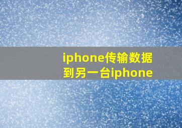 iphone传输数据到另一台iphone