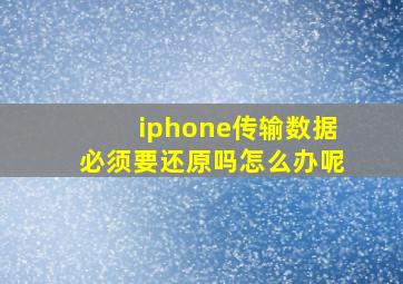 iphone传输数据必须要还原吗怎么办呢