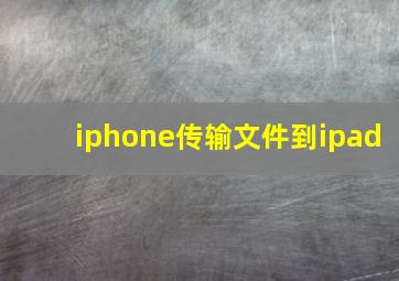 iphone传输文件到ipad