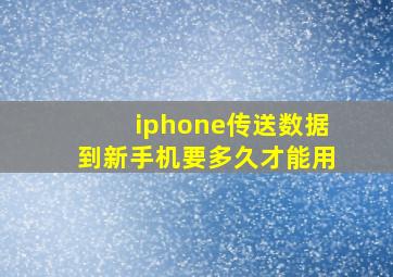 iphone传送数据到新手机要多久才能用