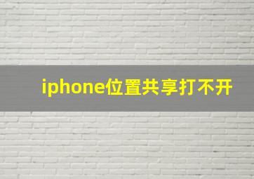 iphone位置共享打不开