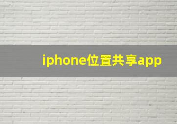 iphone位置共享app