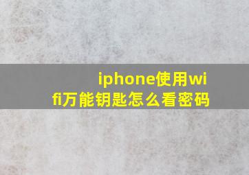 iphone使用wifi万能钥匙怎么看密码