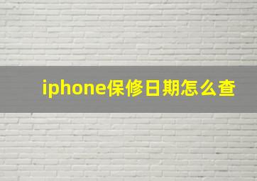 iphone保修日期怎么查