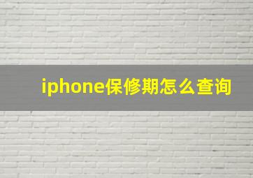 iphone保修期怎么查询