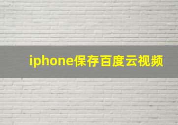 iphone保存百度云视频